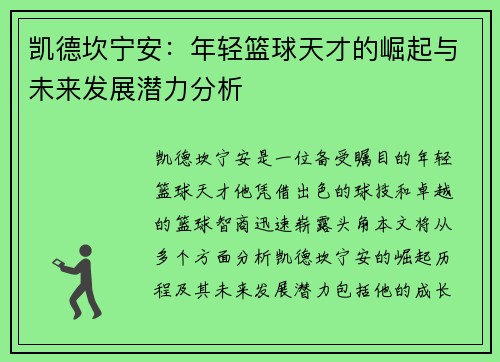 凯德坎宁安：年轻篮球天才的崛起与未来发展潜力分析