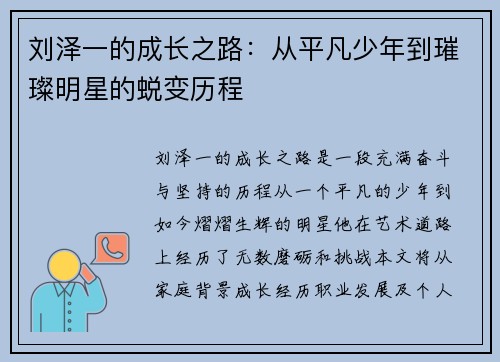 刘泽一的成长之路：从平凡少年到璀璨明星的蜕变历程