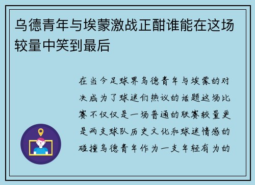 乌德青年与埃蒙激战正酣谁能在这场较量中笑到最后