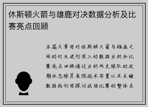 休斯顿火箭与雄鹿对决数据分析及比赛亮点回顾