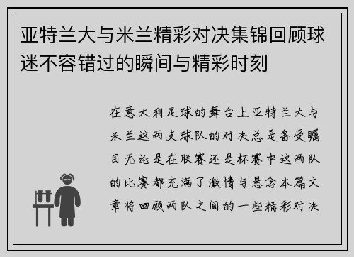 亚特兰大与米兰精彩对决集锦回顾球迷不容错过的瞬间与精彩时刻