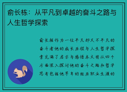 俞长栋：从平凡到卓越的奋斗之路与人生哲学探索
