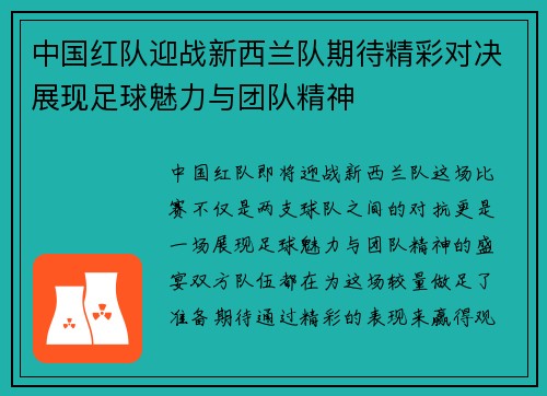中国红队迎战新西兰队期待精彩对决展现足球魅力与团队精神