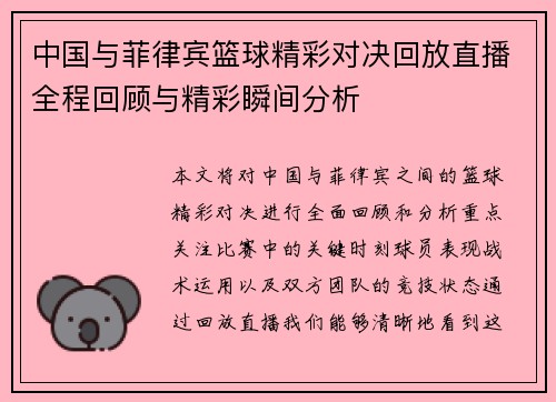 中国与菲律宾篮球精彩对决回放直播全程回顾与精彩瞬间分析