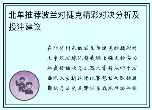 北单推荐波兰对捷克精彩对决分析及投注建议
