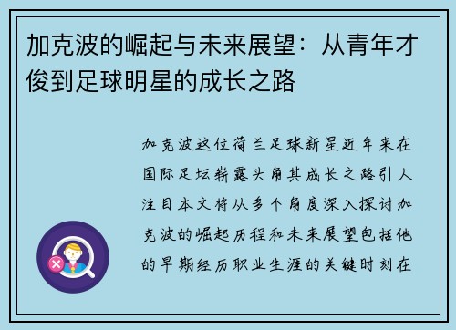 加克波的崛起与未来展望：从青年才俊到足球明星的成长之路
