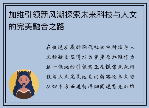 加维引领新风潮探索未来科技与人文的完美融合之路