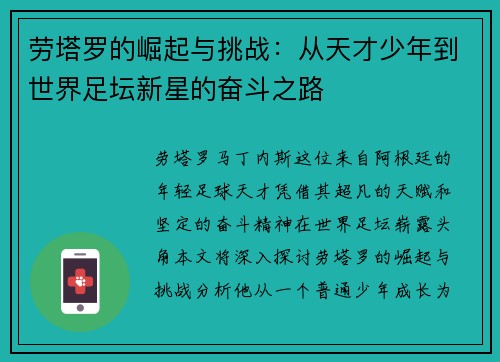 劳塔罗的崛起与挑战：从天才少年到世界足坛新星的奋斗之路