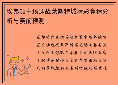 埃弗顿主场迎战莱斯特城精彩竞猜分析与赛前预测