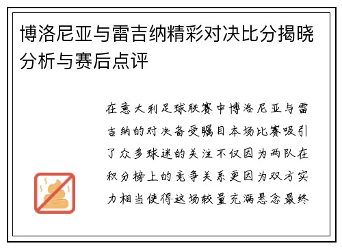 博洛尼亚与雷吉纳精彩对决比分揭晓分析与赛后点评