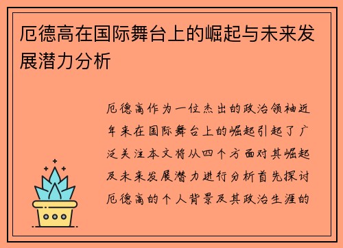 厄德高在国际舞台上的崛起与未来发展潜力分析