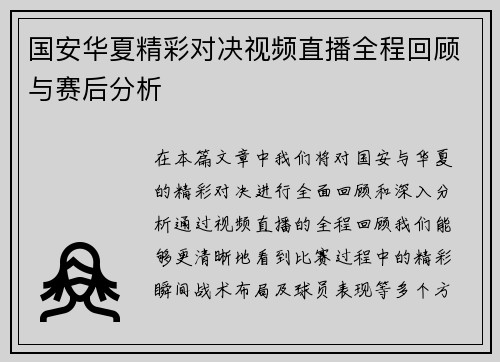 国安华夏精彩对决视频直播全程回顾与赛后分析