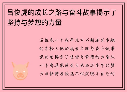 吕俊虎的成长之路与奋斗故事揭示了坚持与梦想的力量