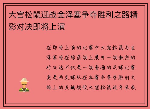 大宫松鼠迎战金泽塞争夺胜利之路精彩对决即将上演