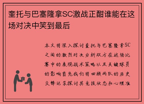 奎托与巴塞隆拿SC激战正酣谁能在这场对决中笑到最后