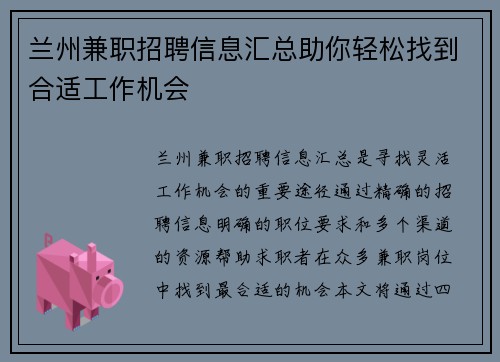 兰州兼职招聘信息汇总助你轻松找到合适工作机会