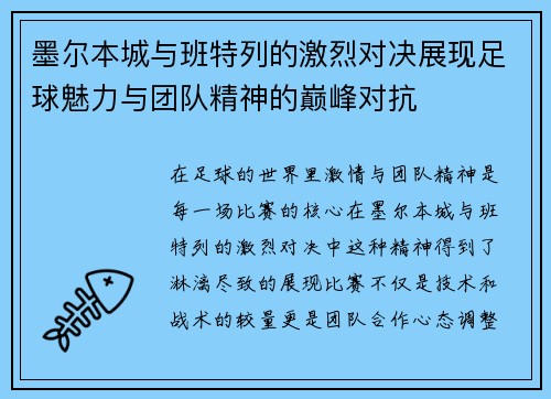 墨尔本城与班特列的激烈对决展现足球魅力与团队精神的巅峰对抗