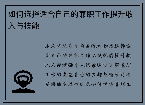如何选择适合自己的兼职工作提升收入与技能