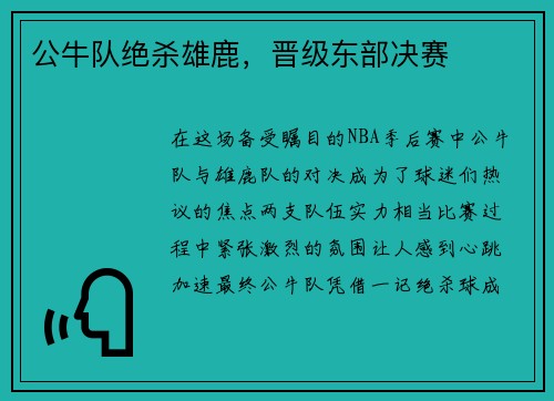 公牛队绝杀雄鹿，晋级东部决赛