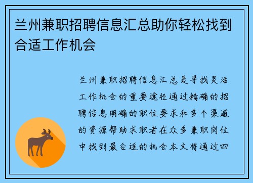 兰州兼职招聘信息汇总助你轻松找到合适工作机会