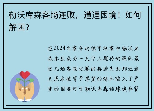 勒沃库森客场连败，遭遇困境！如何解困？
