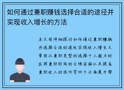 如何通过兼职赚钱选择合适的途径并实现收入增长的方法