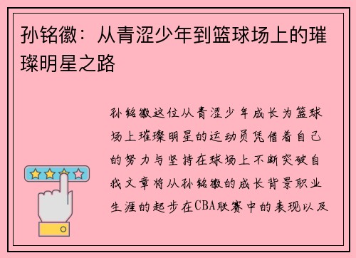 孙铭徽：从青涩少年到篮球场上的璀璨明星之路