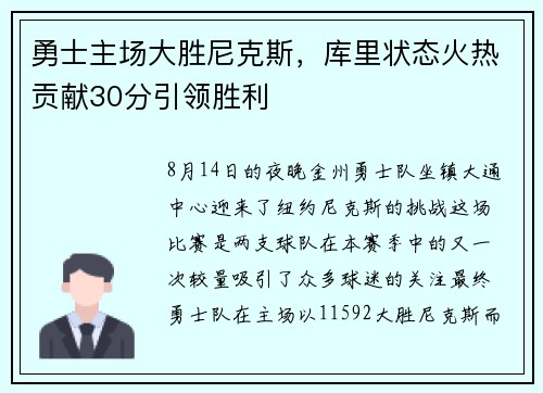 勇士主场大胜尼克斯，库里状态火热贡献30分引领胜利