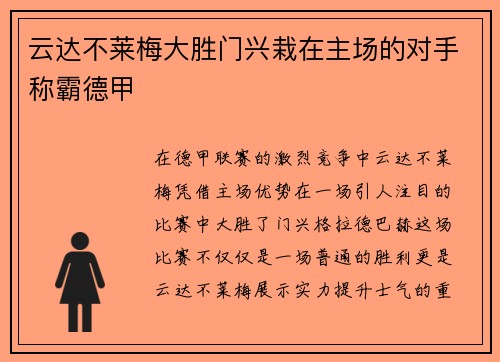 云达不莱梅大胜门兴栽在主场的对手称霸德甲
