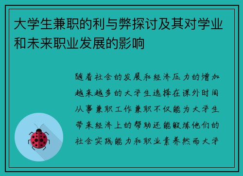 大学生兼职的利与弊探讨及其对学业和未来职业发展的影响