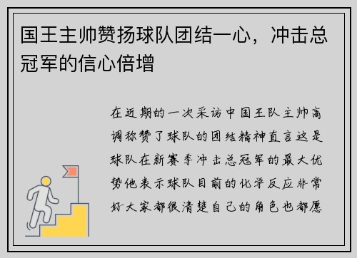 国王主帅赞扬球队团结一心，冲击总冠军的信心倍增