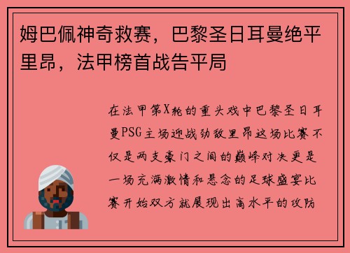 姆巴佩神奇救赛，巴黎圣日耳曼绝平里昂，法甲榜首战告平局
