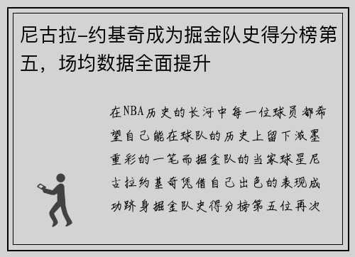 尼古拉-约基奇成为掘金队史得分榜第五，场均数据全面提升