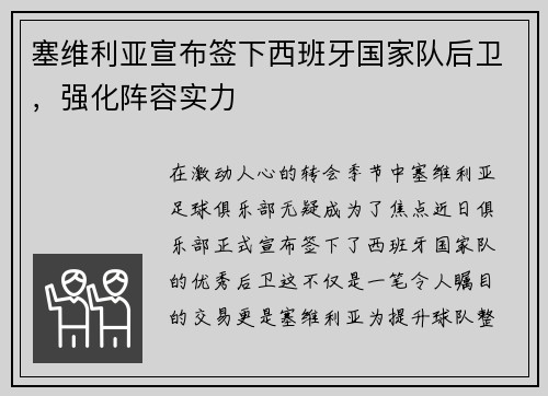 塞维利亚宣布签下西班牙国家队后卫，强化阵容实力