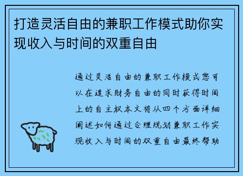 打造灵活自由的兼职工作模式助你实现收入与时间的双重自由