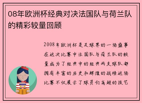 08年欧洲杯经典对决法国队与荷兰队的精彩较量回顾