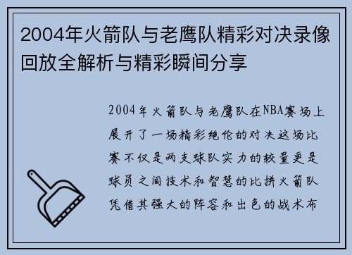 2004年火箭队与老鹰队精彩对决录像回放全解析与精彩瞬间分享