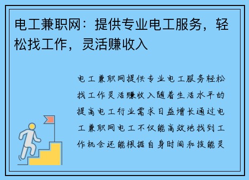 电工兼职网：提供专业电工服务，轻松找工作，灵活赚收入
