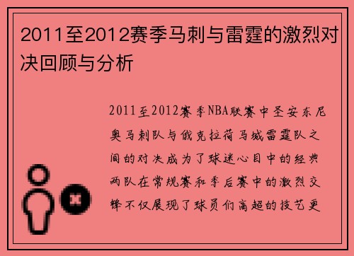 2011至2012赛季马刺与雷霆的激烈对决回顾与分析