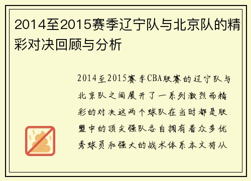 2014至2015赛季辽宁队与北京队的精彩对决回顾与分析