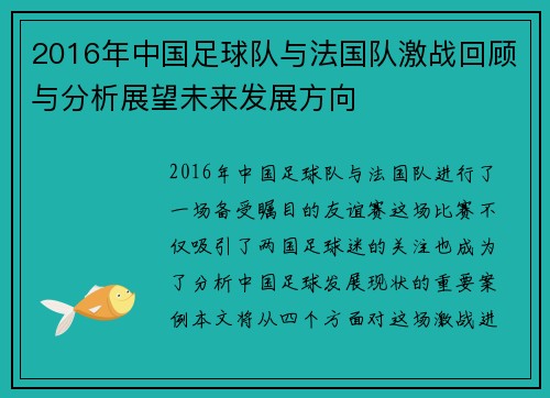 2016年中国足球队与法国队激战回顾与分析展望未来发展方向