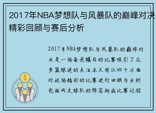 2017年NBA梦想队与风暴队的巅峰对决精彩回顾与赛后分析
