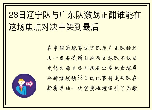 28日辽宁队与广东队激战正酣谁能在这场焦点对决中笑到最后