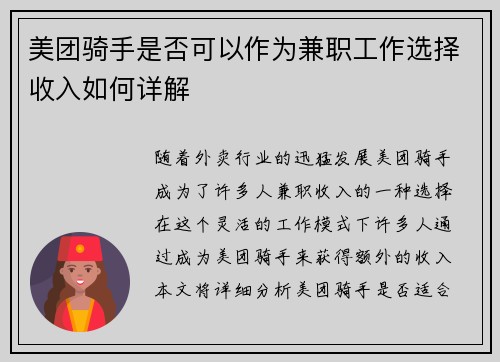 美团骑手是否可以作为兼职工作选择收入如何详解