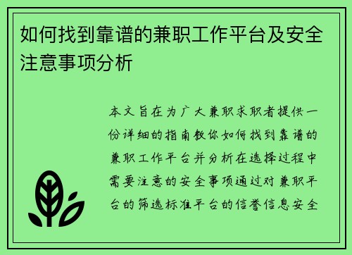 如何找到靠谱的兼职工作平台及安全注意事项分析