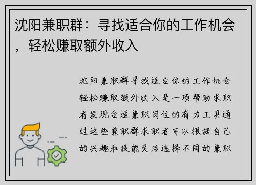 沈阳兼职群：寻找适合你的工作机会，轻松赚取额外收入