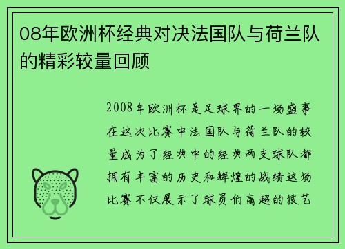 08年欧洲杯经典对决法国队与荷兰队的精彩较量回顾