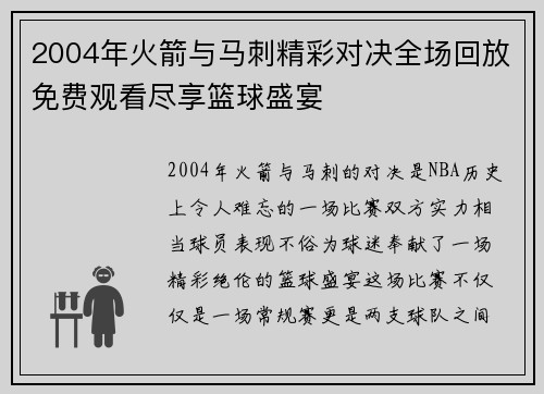 2004年火箭与马刺精彩对决全场回放免费观看尽享篮球盛宴