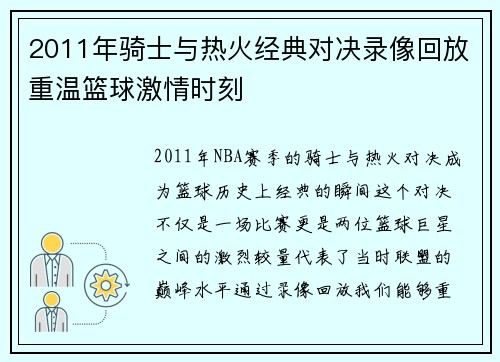 2011年骑士与热火经典对决录像回放重温篮球激情时刻