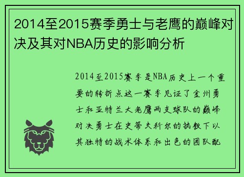 2014至2015赛季勇士与老鹰的巅峰对决及其对NBA历史的影响分析